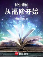 长生修仙从福修开始 笔趣阁