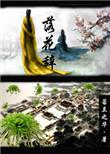 落花辞树归尘土