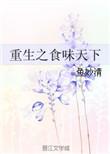 重生之食遍天下