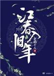 海旧生残夜江春入旧年