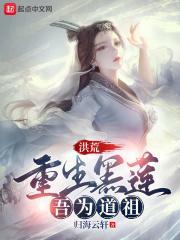 洪荒重生黑莲吾为道祖免费
