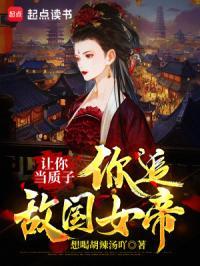 你追敌国女帝?讲了什么
