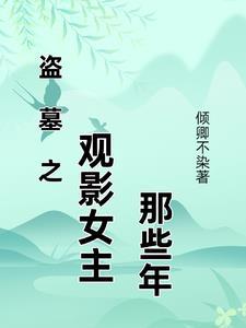 盗墓系列中的全部女性角色