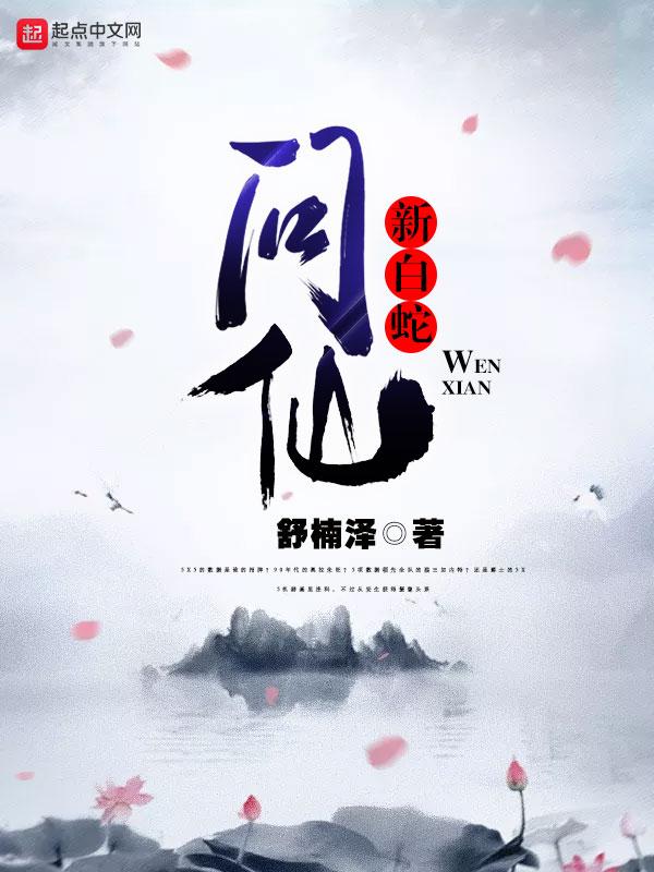 新白蛇问仙一口气看完