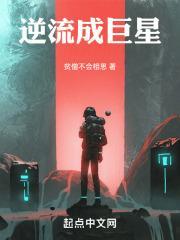 逆流成巨星大结局