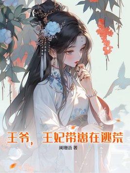 王爷王妃带崽在逃荒阑珊雨