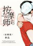 私密按摩师1芳香精油舒肩刚柔相济