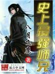 史上最强师兄有声听书
