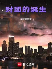 财团之争