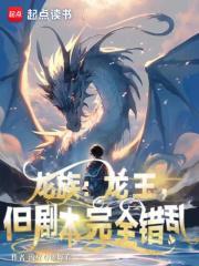 龙族龙王但剧本完全错乱