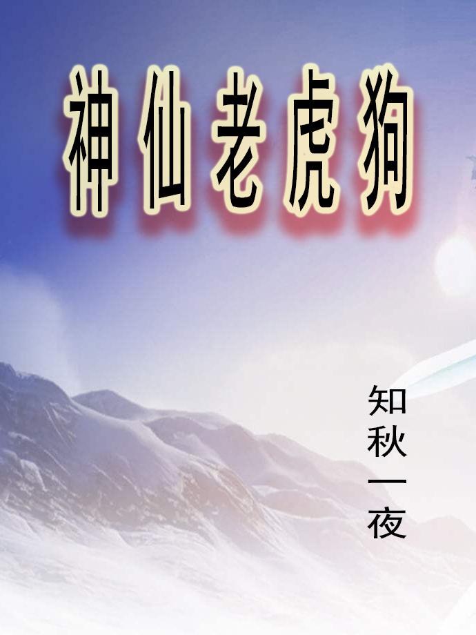 神仙老虎狗 欧阳云飞
