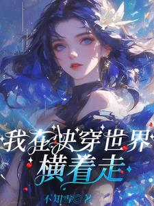 快穿大佬她修无情道 不知雪