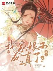 什么我家娘子成真了在线阅读