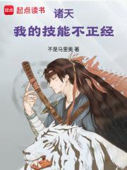 诸天我的技能不正经最新章节