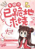 女炮灰的逆袭免费阅读