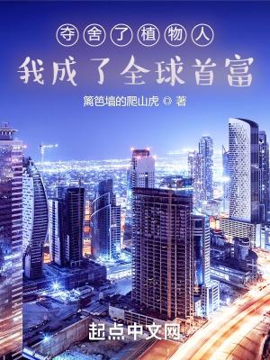 我成了全球首富的女主