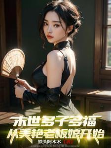 从美艳老板娘开始TXT