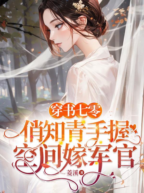 被他宠成傲娇妻顾安安