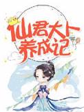 仙君大人父子 齐扬扬