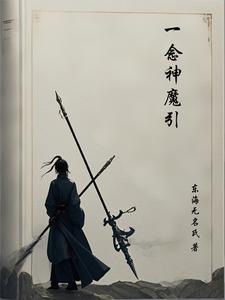 一念神魔方辰
