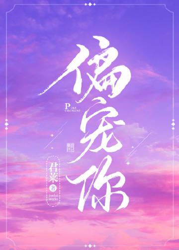 偏宠你司粒