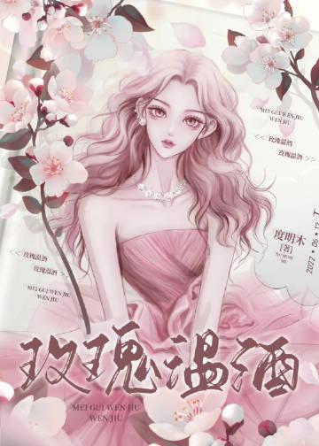 玫瑰酒多少度数