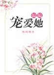偏偏宠爱她左一短剧免费观看全集