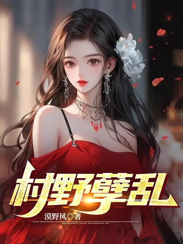 农村混乱