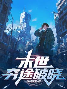 穷途末路晋江