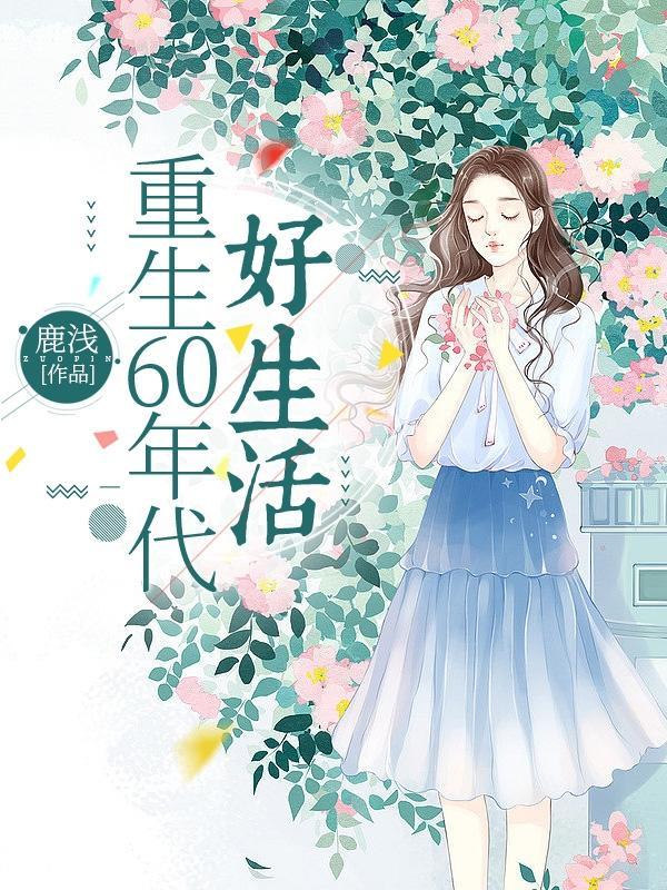 重生回到六零年代的