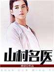山村名医吴能全集免费读