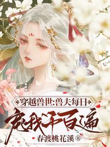 穿越兽世兽夫宠上天全文阅读
