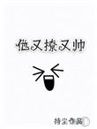 他又帅又撩