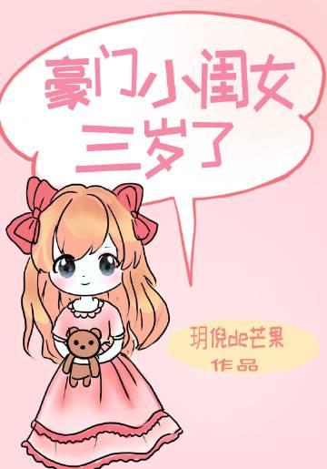 豪门小闺女三岁了 桃栀萤萤
