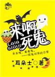 娱乐圈今天也在闹鬼69章