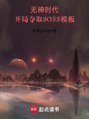 开局夺取BOSS模板TXT奇书网