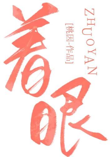 着眼怎么读音