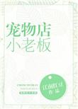 宠物店小老板全文阅读
