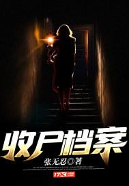 收尸档案尸仙最后去哪了