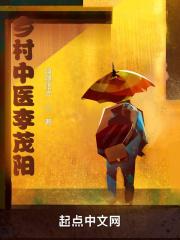 乡村中医李茂阳百度百科