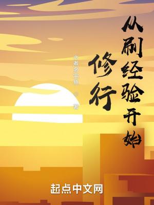 从刷经验开始修行全文免费阅读