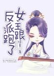 女主跟反派跑了百合