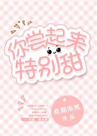 你尝起来特别甜未删减版
