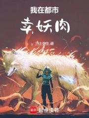 我在都市卖妖肉gl
