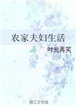 农家夫妇生活书包网