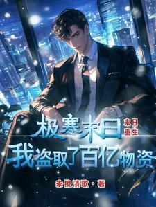 我盗取了百亿物资视频
