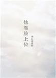 他靠脸上位全文阅读
