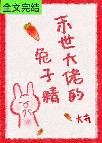 末世大佬的兔子精170章阅读