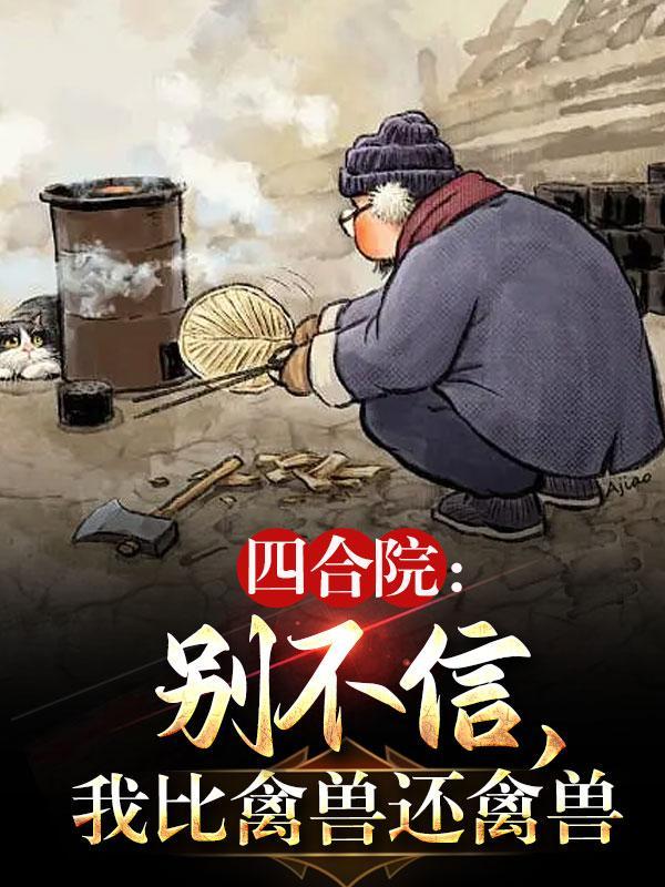 我比禽兽还禽兽免费阅读