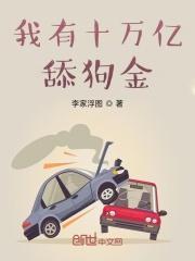 我有十万亿舔狗金在线看
